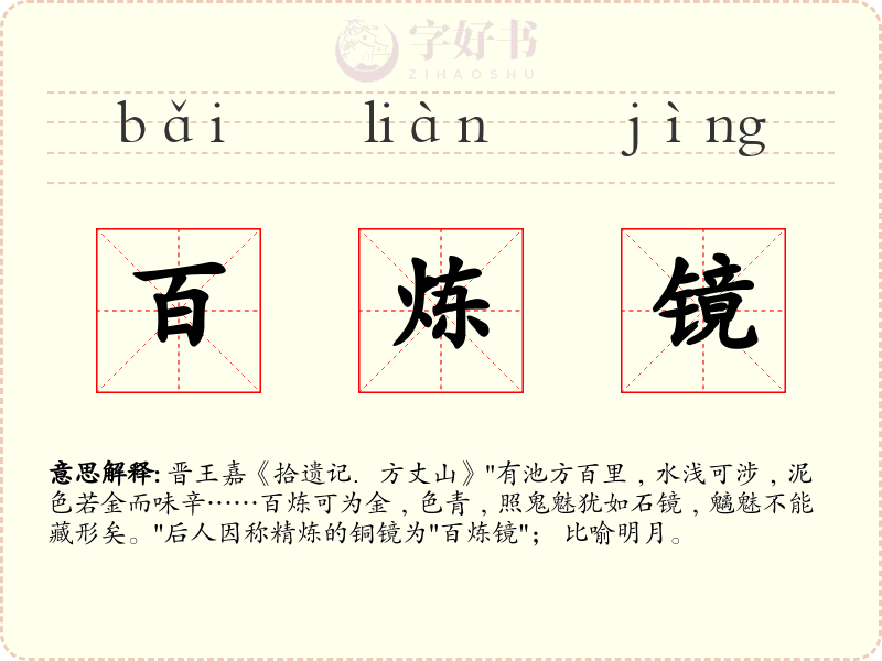 百炼镜