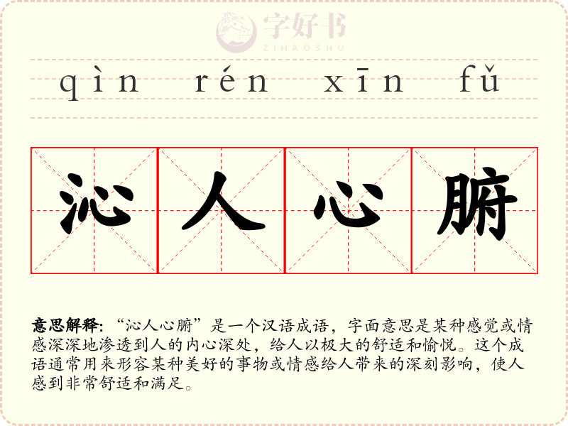沁人心腑
