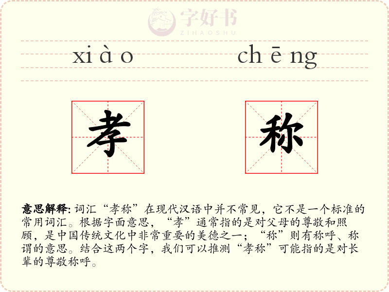 孝称