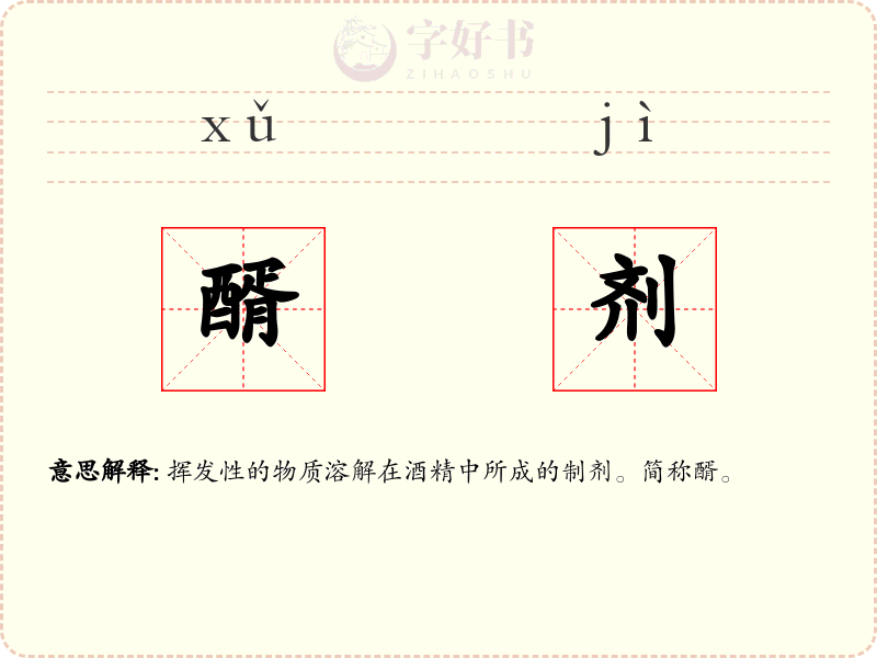 醑剂