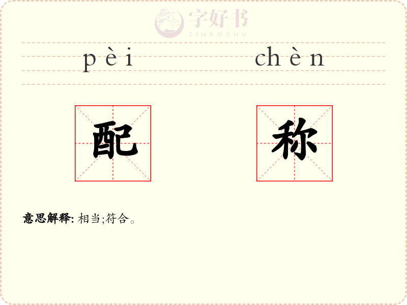 配称