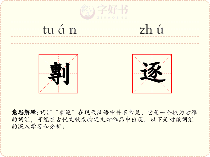 剸逐