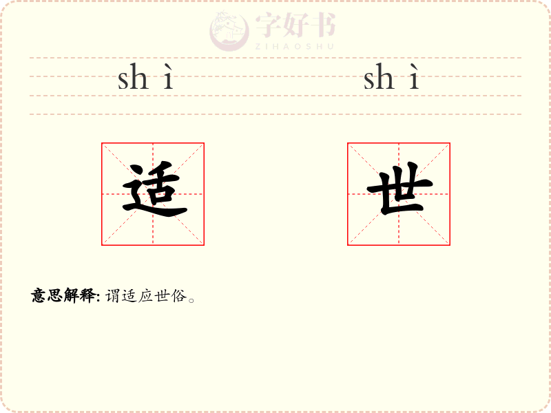 适世