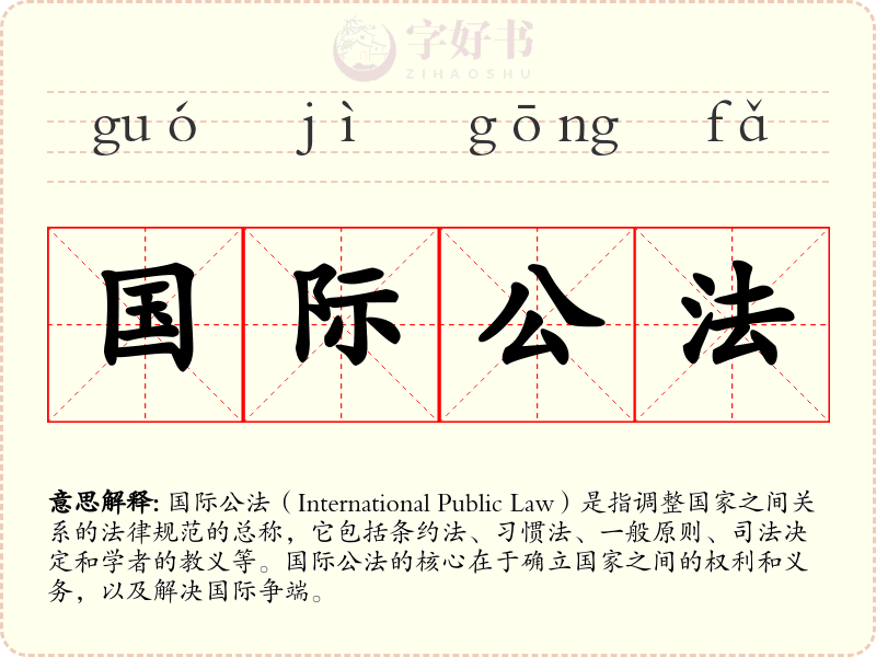 国际公法