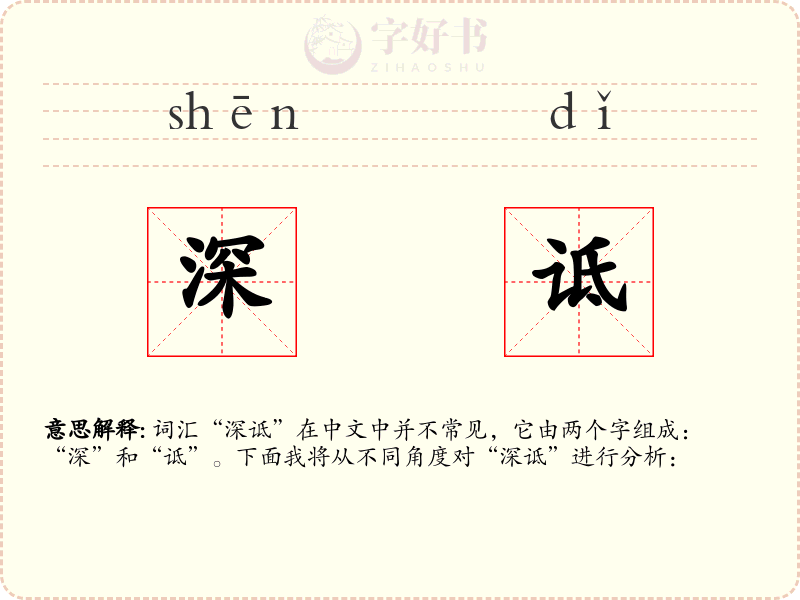 深诋