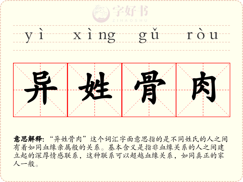异姓骨肉