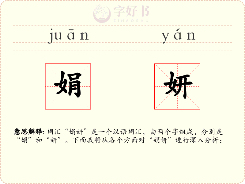 娟妍