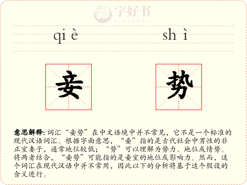 妾势