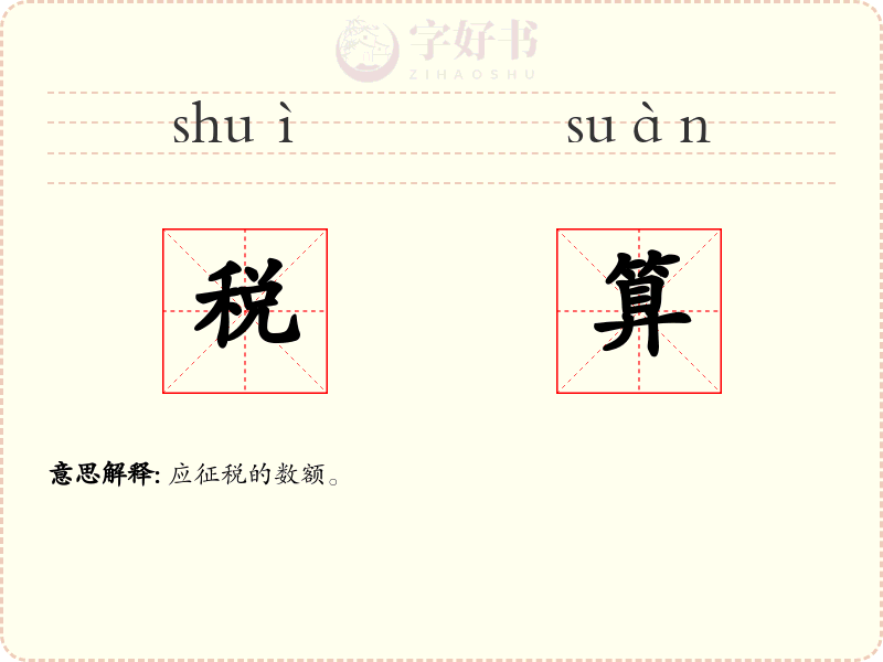 税算