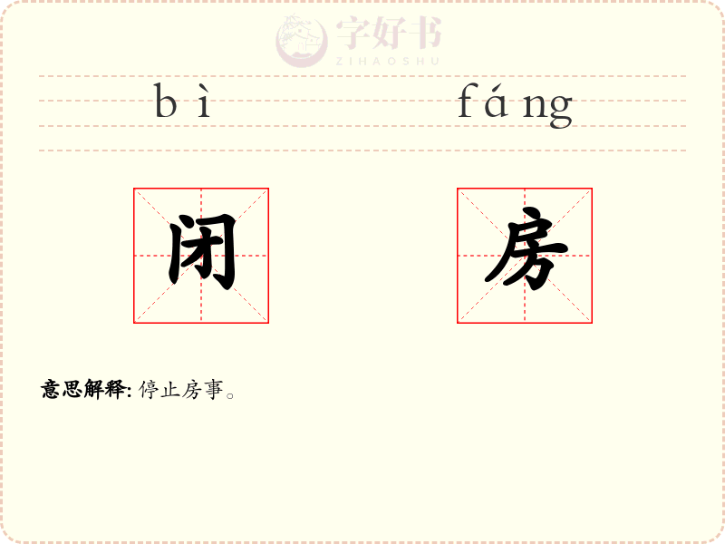 闭房