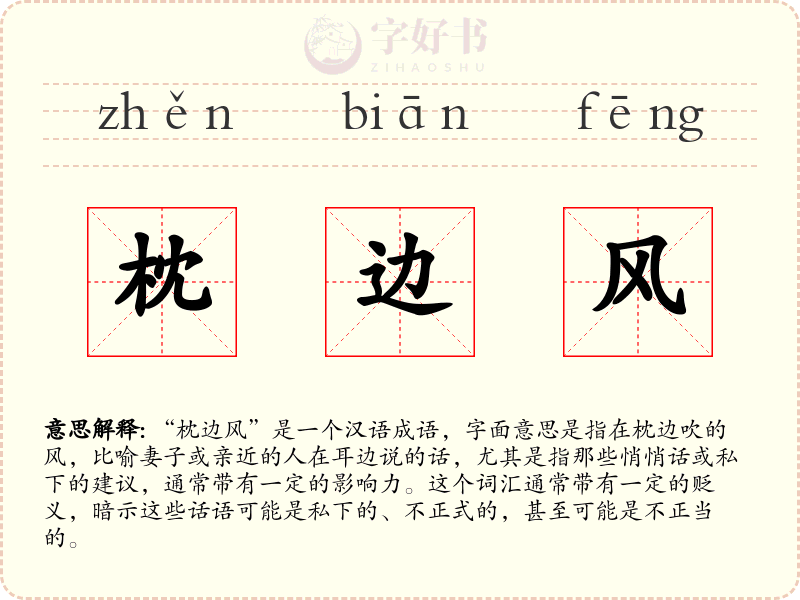 枕边风