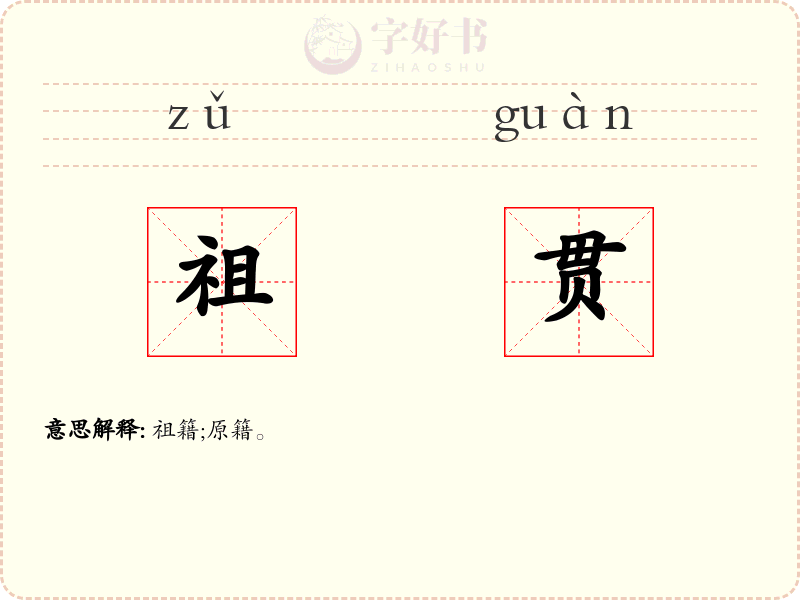 祖贯