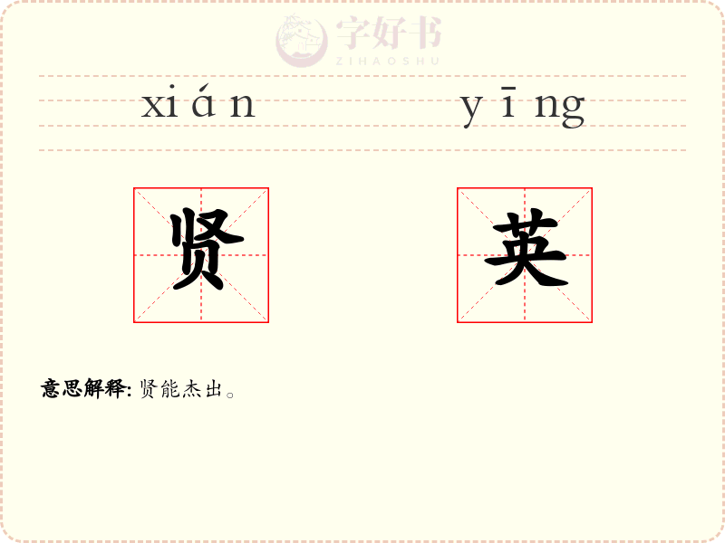 贤英