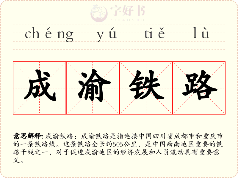 成渝铁路