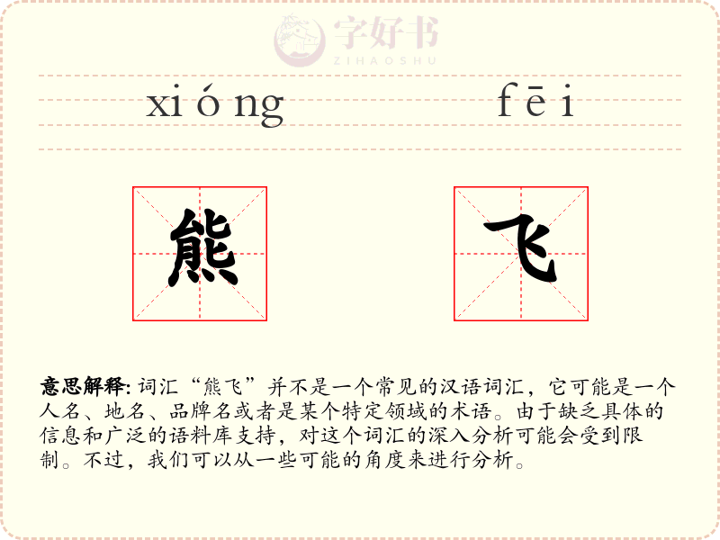 熊飞