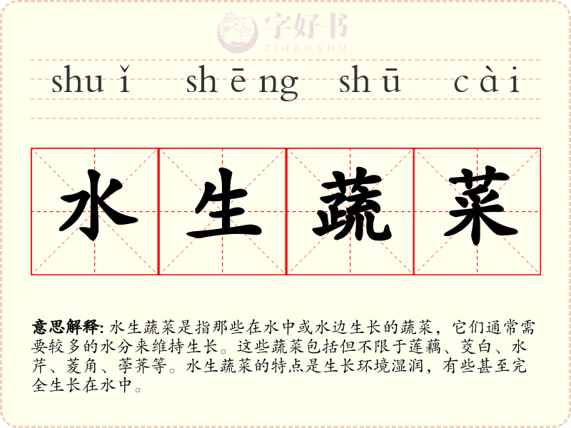 水生蔬菜