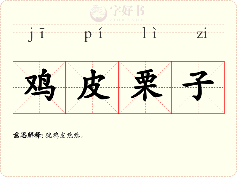鸡皮栗子