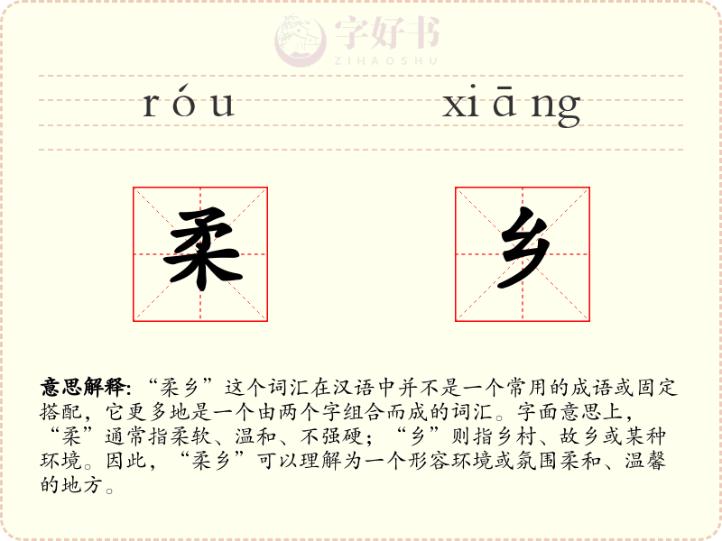 柔乡