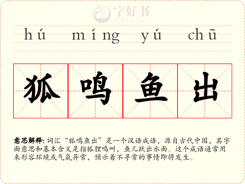 狐鸣鱼出