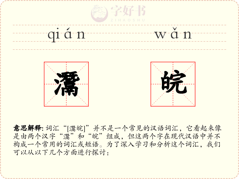灊皖