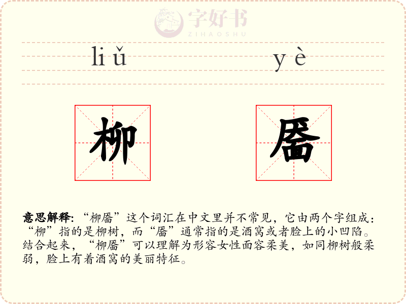 柳靥