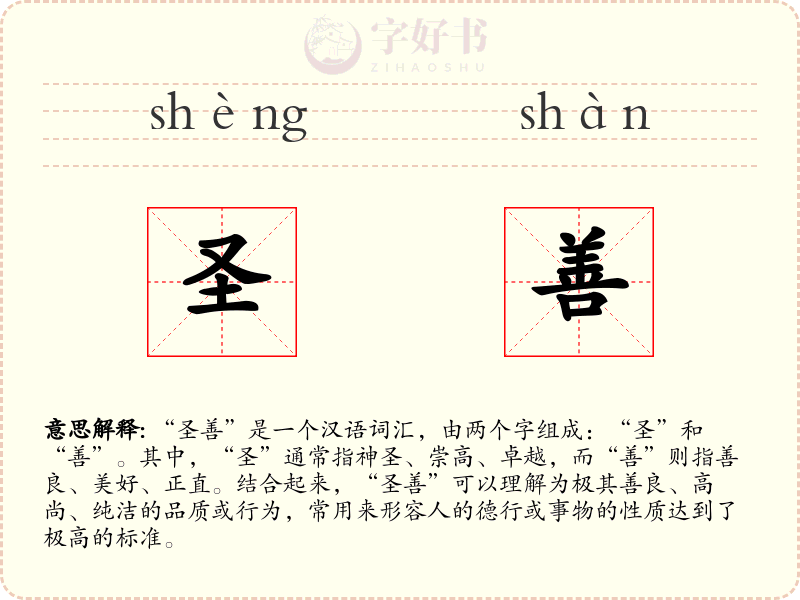圣善