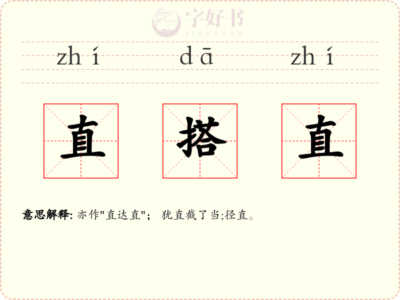 直搭直