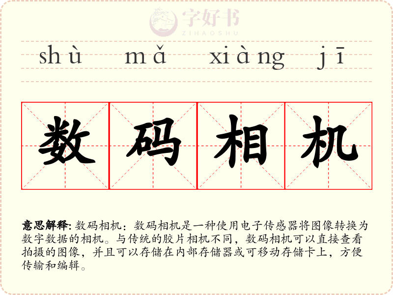 数码相机