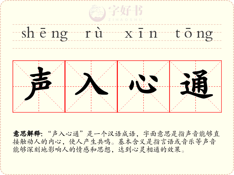 声入心通