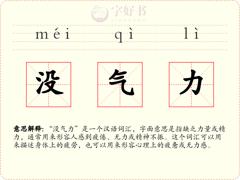 没气力