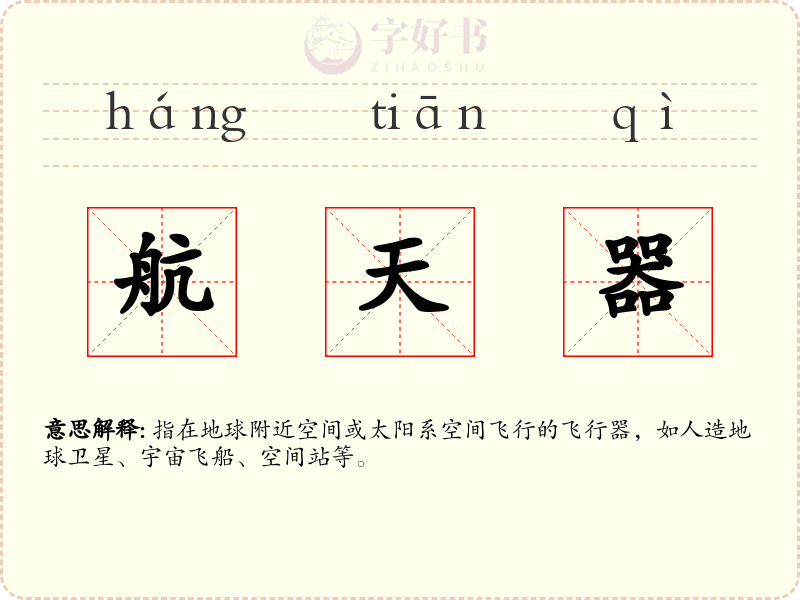 航天器