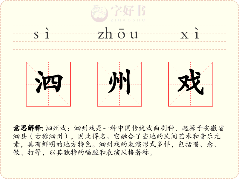 泗州戏