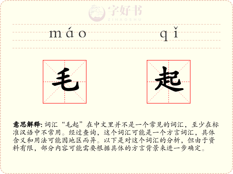 毛起