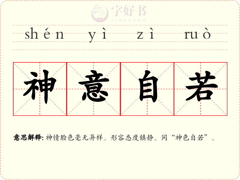 神意自若