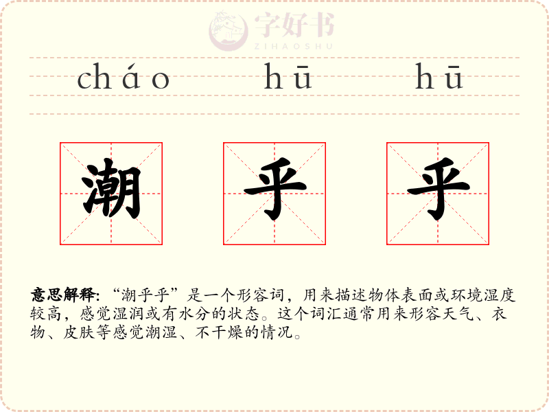 潮乎乎