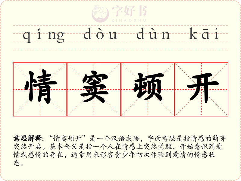 情窦顿开
