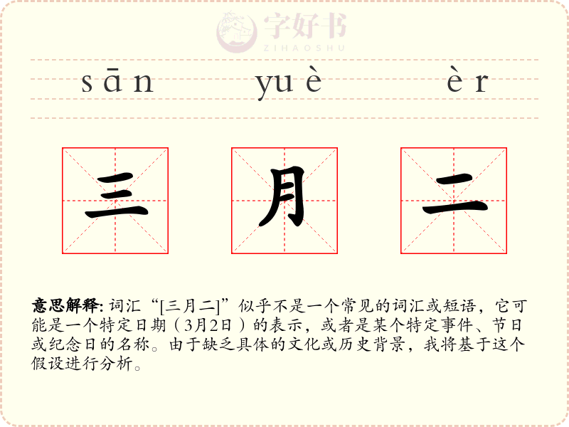 三月二