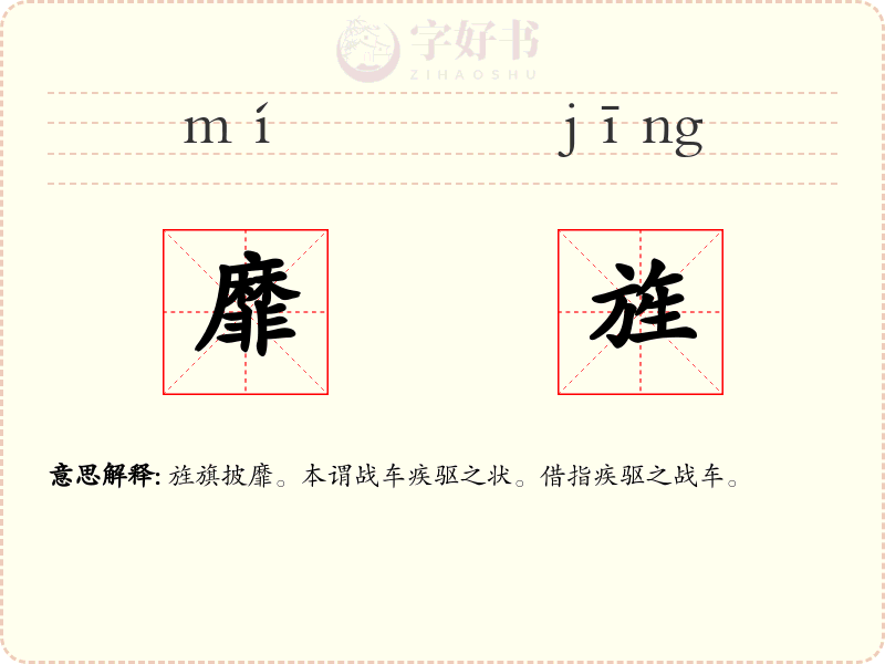 靡旌
