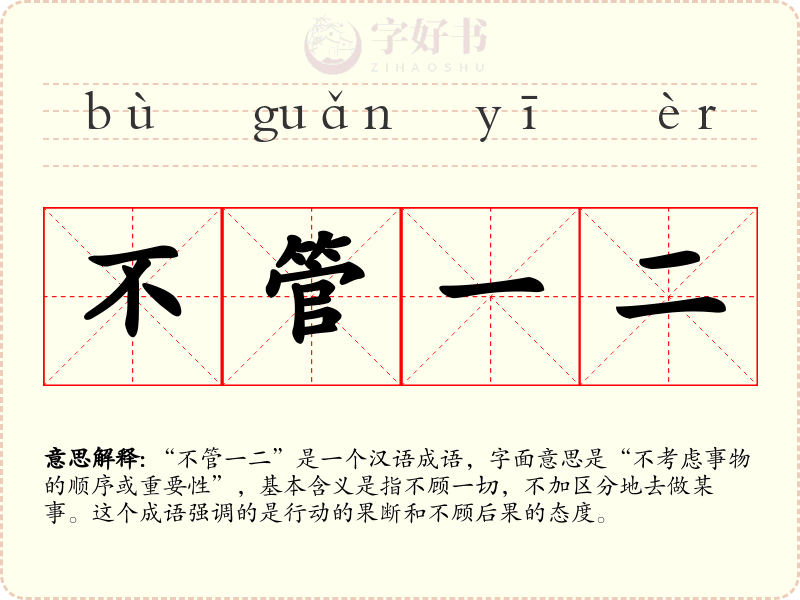 不管一二