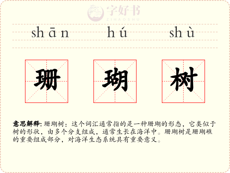 珊瑚树