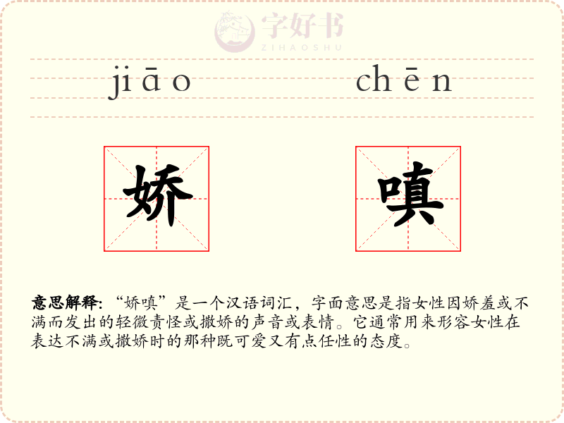 娇嗔