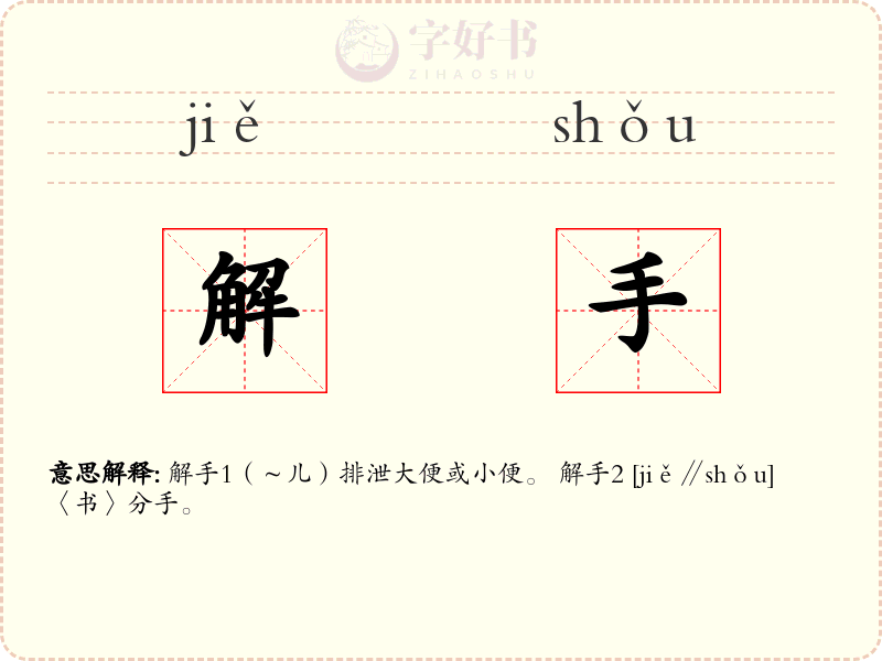 解手