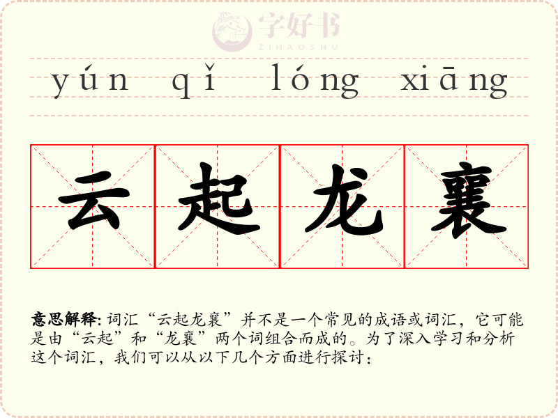 云起龙襄