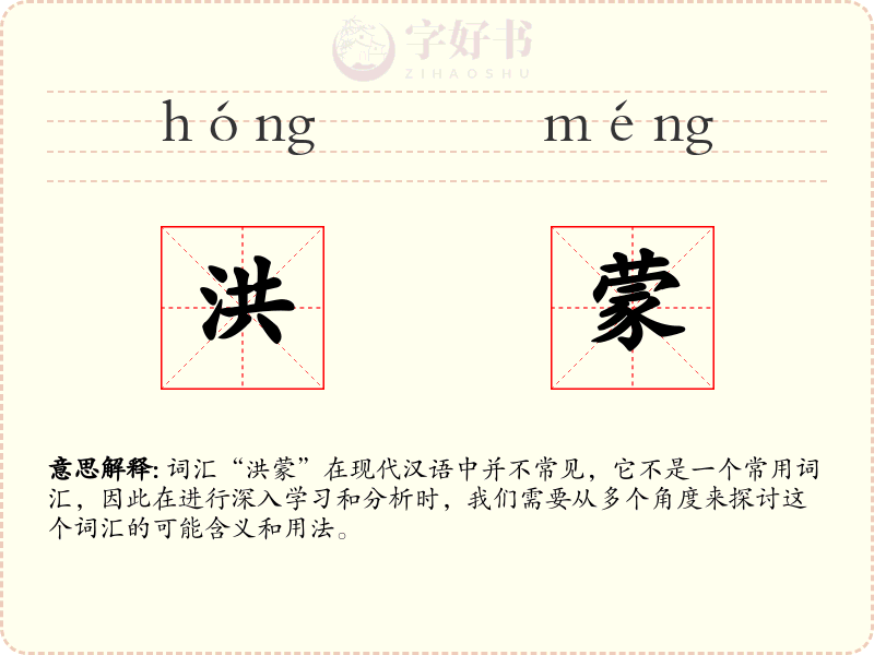 洪蒙