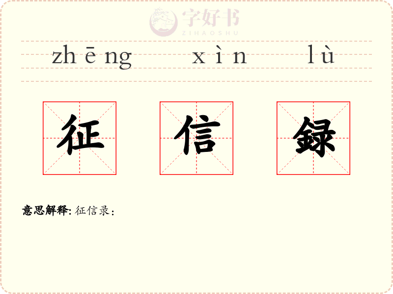 征信録