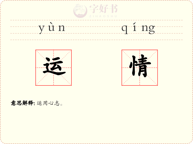 运情