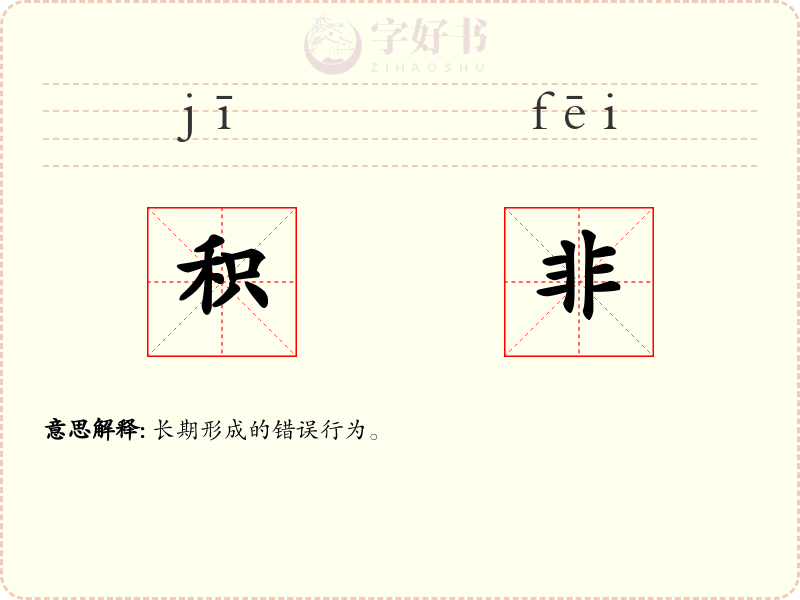 积非