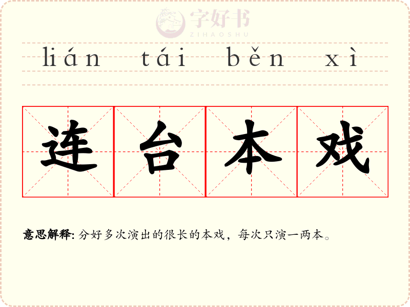 连台本戏