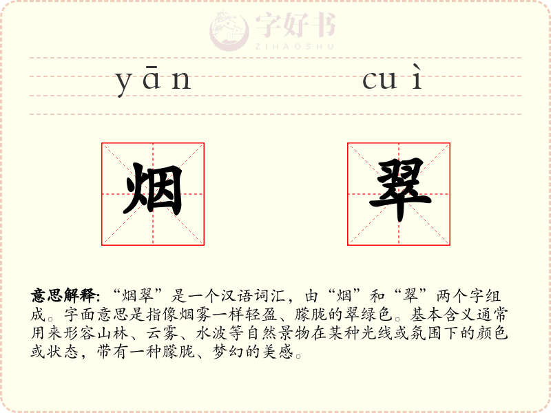 烟翠