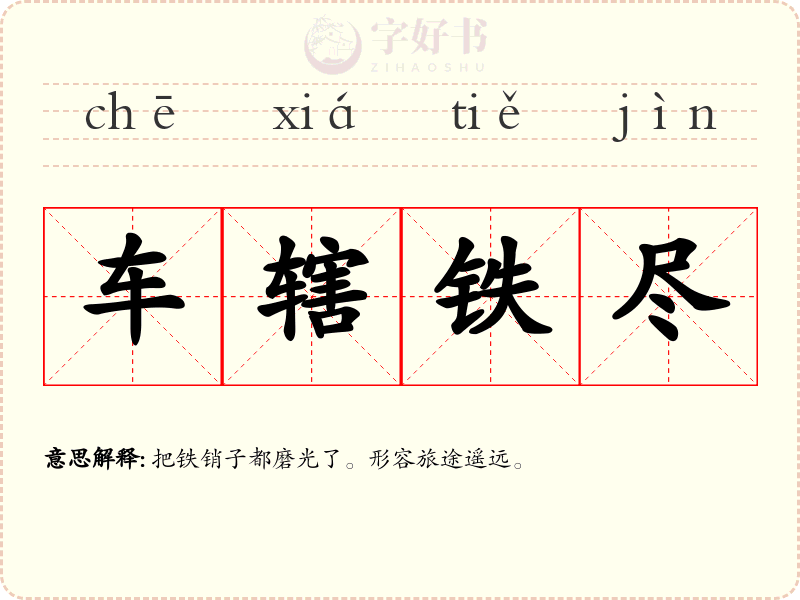 车辖铁尽